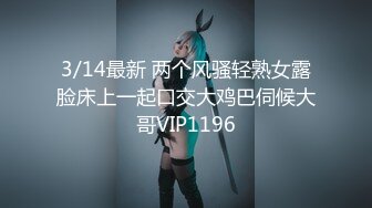 3/14最新 两个风骚轻熟女露脸床上一起口交大鸡巴伺候大哥VIP1196