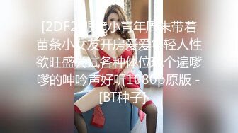 [2DF2]眼镜小青年周末带着苗条小女友开房爱爱年轻人性欲旺盛尝试各种体位玩个遍嗲嗲的呻吟声好听1080p原版 -  [BT种子]