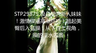 STP25101 真实年轻小夫妻，在家给老铁们直播，开档黑丝袜美腿，美女骑上来扭动小腰，镜头对着大屁股特写，射在丝袜上多毛骚逼