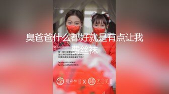 高颜值美妞TS夏娜 妖棒一出尽显妖媚，小个子男生帮美妖含鸡巴，吃得妖妖十分快活爽爽的！