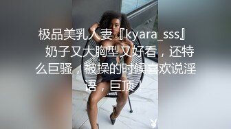 极品美乳人妻『kyara_sss』✿奶子又大胸型又好看，还特么巨骚，被操的时候喜欢说淫语，巨顶！美乳丰臀超反差6