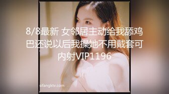 8/8最新 女邻居主动给我舔鸡巴还说以后我操她不用戴套可内射VIP1196