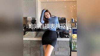 《极品反差✿骚妻泄密》推特S级身材美艳翘臀女神【小可爱】不雅私拍第二季~旅游露出性爱野战公共场所啪啪各个地方都是战场