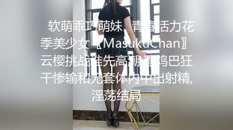 ✿软萌乖巧萌妹✿青春活力花季美少女〖MasukuChan〗云樱挑战谁先高潮,遭鸡巴狂干惨输和无套体内中出射精,淫荡结局