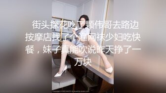   街头探花吃了颗伟哥去路边按摩店找了个渔网袜少妇吃快餐，妹子真能吹说昨天挣了一万块