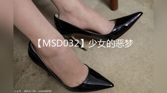 【MSD032】少女的恶梦