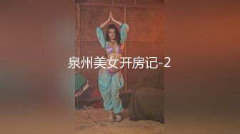 泉州美女开房记-2