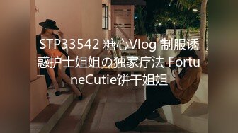 STP33542 糖心Vlog 制服诱惑护士姐姐の独家疗法 FortuneCutie饼干姐姐