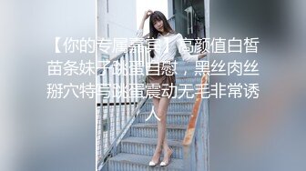 【你的专属嘉宾】高颜值白皙苗条妹子跳蛋自慰，黑丝肉丝掰穴特写跳蛋震动无毛非常诱人