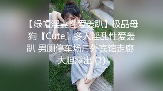 【绿帽淫妻性爱轰趴】极品母狗『Cute』多人淫乱性爱轰趴 男厕停车场户外宾馆走廊 大胆露出 (1)