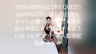 (HD1080P)(GLORY QUEST)(gvh00523)ン達に何日間もセックス漬けにされてるうち自ら中出しまで懇願するようになったドスケベ美人動画配信者 みなみ