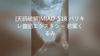 [无码破解]MIAD-518 バリキレ腹筋エクスタシー 若葉くるみ