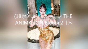 (18禁アニメ) ガーデン THE ANIMATION Bloom.2「メモリー」