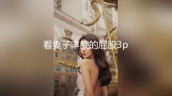 12/28最新 约炮爆乳蜂腰美臀狂野迪厅女神DJ黑丝超模VIP1196