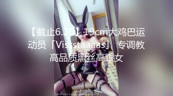 【截止6.26】19cm大鸡巴运动员「Vissstaaaas」 专调教高品质黑丝高跟女