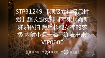 STP31249 【顶级女神极品性爱】超长腿女神『苹果』最新啪啪私拍 黑丝长腿女神的求操 内射小逼一滴不许流出来 VIP0600