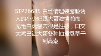 STP26685 白丝情趣装露脸诱人的小少妇跟大哥激情啪啪，无毛白虎骚穴很是性感，口交大鸡巴让大哥各种抽插爆草干到高潮