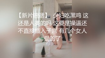  小姨子的诱惑，让大哥玩双飞，丝袜高跟大长腿极品姐妹花，一起舔鸡巴样子好骚