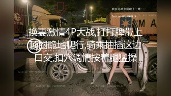 换妻激情4P大战,打打牌带上项圈跪地爬行,骑乘抽插这边口交,扣穴调情按着腿猛操