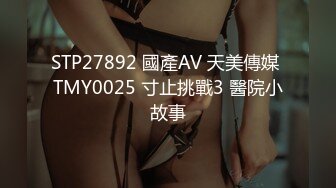 STP14173 〖高端精品〗超诱惑妝妝xBetty纯洁的修女姿色太诱人 女学生霸王硬上弓 黑丝女神的堕落