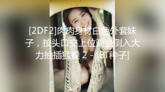 国产CD系列伪娘婷婷黑丝后入爆操直男