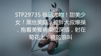 STP29735 极品尤物！甜美少女！黑丝美腿，被胖大叔爆操，抱着美臀骑乘位深插，射在菊花上，爽的浪叫