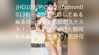 (HD1080P)(SOD)(1sdmm00138)ー调査」と称してぬるぬるローション素股耐久テスト！…のはずが、破けた隙间からぬぷっと生挿入！无许可中出し！