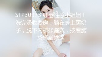 STP30973 红唇性感小姐姐！洗完澡收费房！骑在身上舔奶子，脱下内裤揉骚穴，按着脑袋插嘴操逼