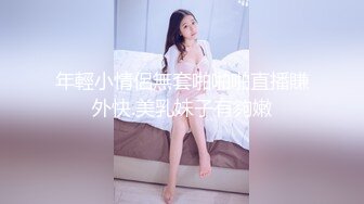 年輕小情侶無套啪啪啪直播賺外快.美乳妹子有夠嫩