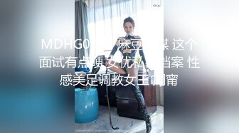 MDHG0003 麻豆传媒 这个面试有点硬 女优私密档案 性感美足调教女王 周甯