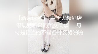 【新片速遞】 生活中的清纯女神，床上竟如此反差。 