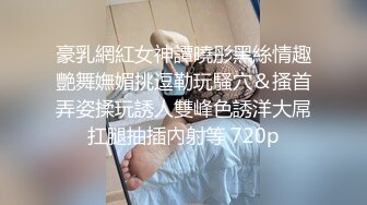 豪乳網紅女神譚曉彤黑絲情趣艷舞嫵媚挑逗勒玩騷穴＆搔首弄姿揉玩誘人雙峰色誘洋大屌扛腿抽插內射等 720p