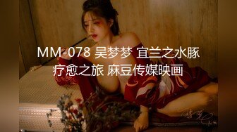 MM-078 吴梦梦 宜兰之水豚疗愈之旅 麻豆传媒映画