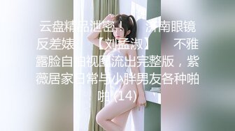 ✨反_差白富美✨母狗调教之极品嫩妹极品尤物气质女神温柔端庄优雅 上的厅堂下得厨房 外人眼中的女神