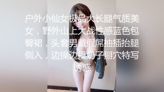 户外小仙女极品大长腿气质美女，野外山上大战性感蓝色包臀裙，头套男戴假屌抽插抬腿侧入，边操边摸奶子掰穴特写诱惑