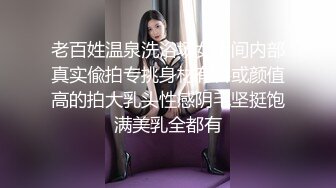 老百姓温泉洗浴场女士间内部真实偸拍专挑身材有料或颜值高的拍大乳头性感阴毛坚挺饱满美乳全都有