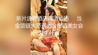 新片速递酒店高清偷拍❤️当金项链大哥遇上金腰链美女会发生什么