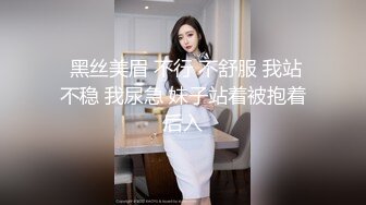  黑丝美眉 不行 不舒服 我站不稳 我尿急 妹子站着被抱着后入