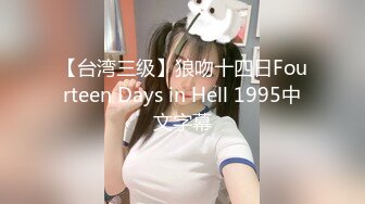 街头搭讪魔鬼身材性感美胸小骚逼 情趣黑丝丁字裤大长腿