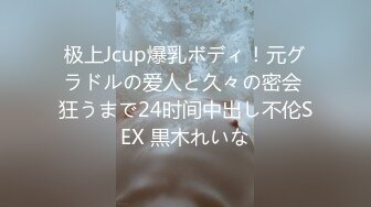 极上Jcup爆乳ボディ！元グラドルの爱人と久々の密会 狂うまで24时间中出し不伦SEX 黒木れいな