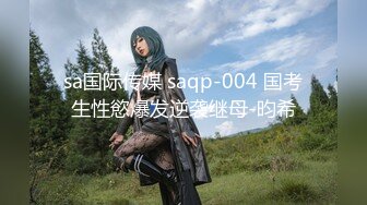 sa国际传媒 saqp-004 国考生性慾爆发逆袭继母-昀希