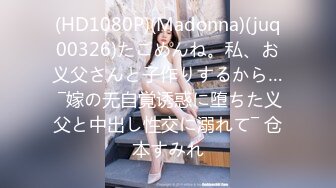 (HD1080P)(Madonna)(juq00326)たごめんね。私、お义父さんと子作りするから… ―嫁の无自覚诱惑に堕ちた义父と中出し性交に溺れて― 仓本すみれ