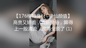 【176模特身材~神仙颜值】高贵又娇羞，清新脱俗，算得上一股清流，难得全脱了 (1)