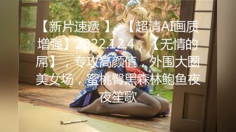 【新片速遞 】  【超清AI画质增强】2022.12.4，【无情的屌】，专攻高颜值，外围大圈美女场，蜜桃臀黑森林鲍鱼夜夜笙歌