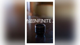 色欲INFINITE 2