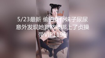 5/23最新 偷拍女仆妹子尿尿意外发现她竟然被绑上了贞操带VIP1196