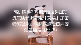 高价购得2024新维拉舞团顶流气质长腿御姐【艾柔】加密特超级版，情趣露点搔首弄姿劲曲摇摆挑逗 (9)