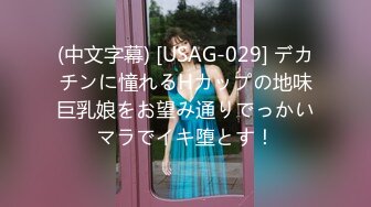 (中文字幕) [USAG-029] デカチンに憧れるHカップの地味巨乳娘をお望み通りでっかいマラでイキ堕とす！