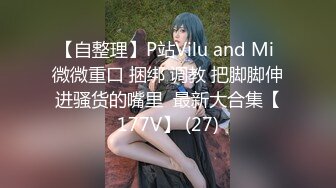 【自整理】P站Vilu and Mi 微微重口 捆绑 调教 把脚脚伸进骚货的嘴里  最新大合集【177V】 (27)