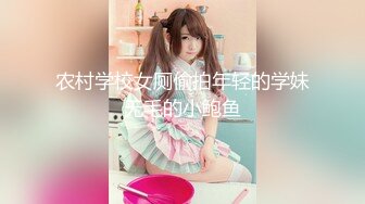 农村学校女厕偷拍年轻的学妹无毛的小鲍鱼